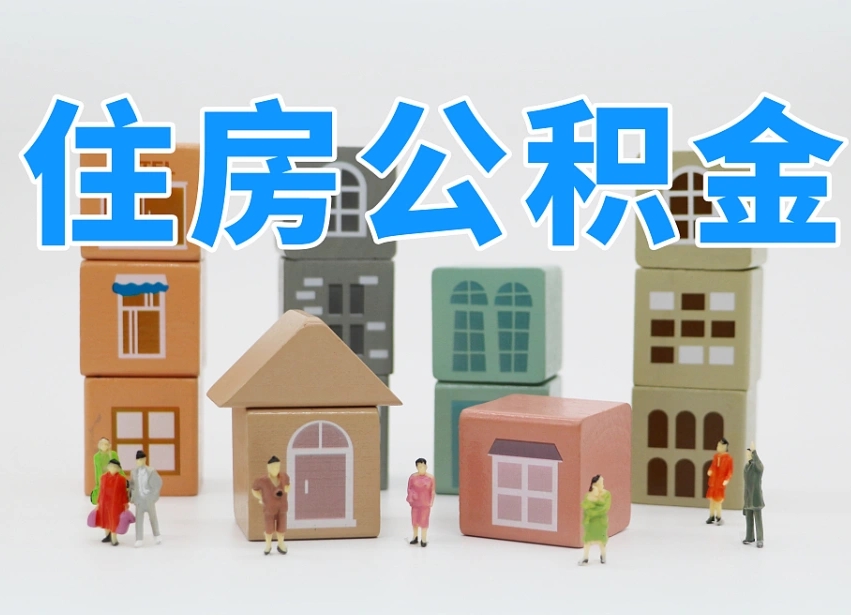 东台辞职后领取住房公积金都需要哪些证件（辞职了领取公积金需要什么手续）